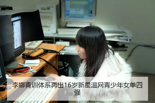李娜青训体系再出16岁新星温网青少年女单四强