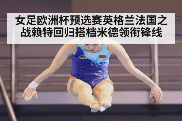 女足欧洲杯预选赛英格兰法国之战赖特回归搭档米德领衔锋线