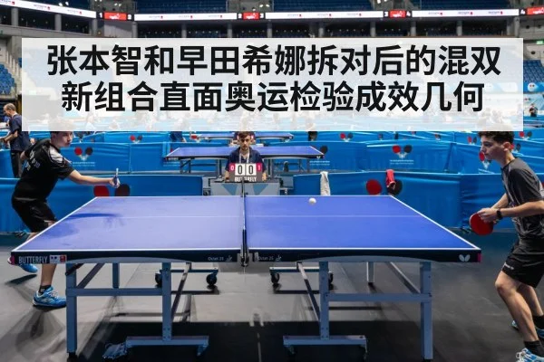 张本智和早田希娜拆对后的混双新组合直面奥运检验成效几何